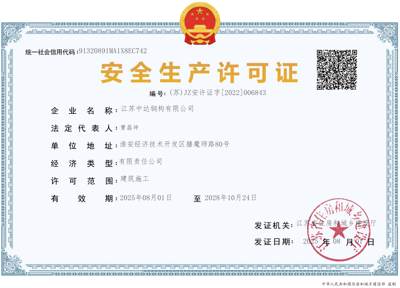 安全生产许可证