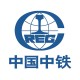中国中铁